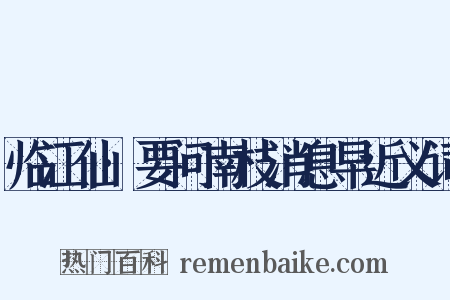 临江仙·要问南枝消息早近义词是什么意思的图片